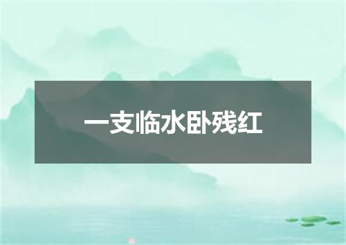 一支临水卧残红
