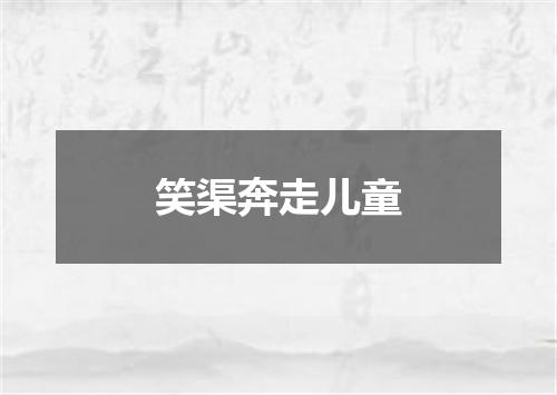 笑渠奔走儿童