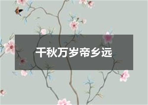 千秋万岁帝乡远