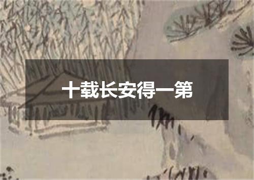十载长安得一第