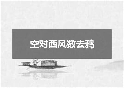 空对西风数去鸦