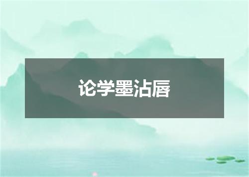 论学墨沾唇