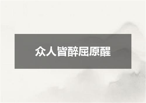 众人皆醉屈原醒