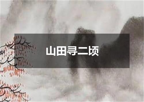 山田寻二顷