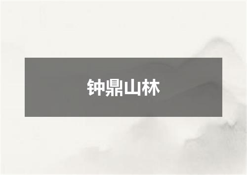 钟鼎山林
