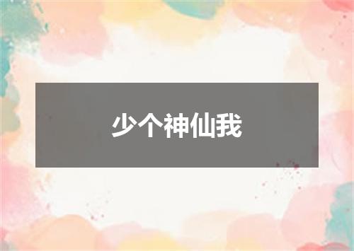 少个神仙我