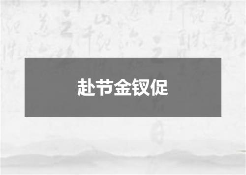 赴节金钗促