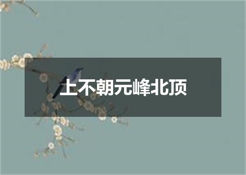 上不朝元峰北顶