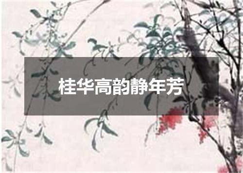 桂华高韵静年芳
