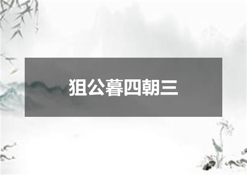 狙公暮四朝三