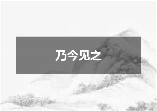 乃今见之