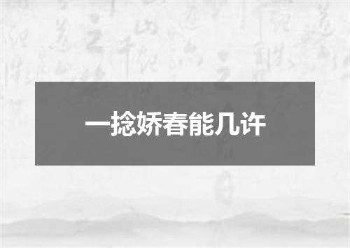 一捻娇春能几许