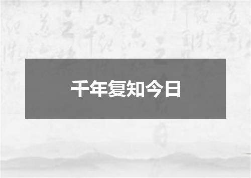 千年复知今日