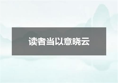 读者当以意晓云