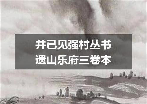并已见强村丛书遗山乐府三卷本