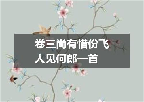 卷三尚有惜份飞人见何郎一首