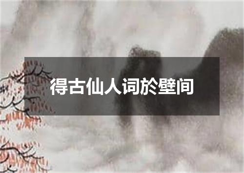 得古仙人词於壁间