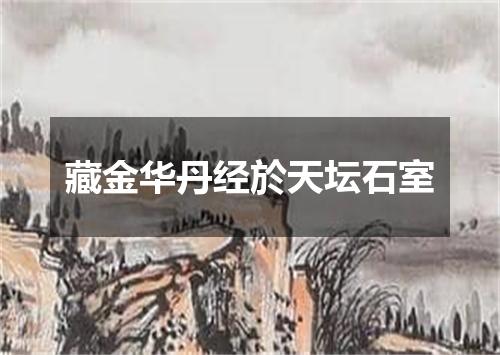 藏金华丹经於天坛石室