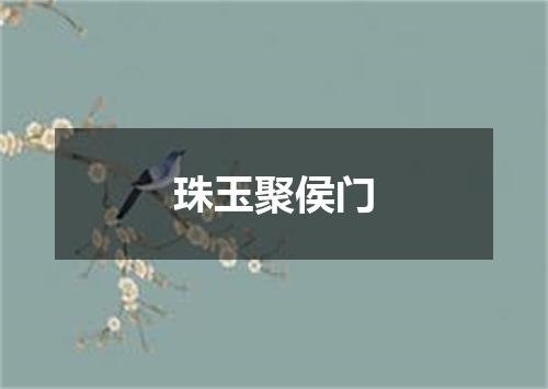 珠玉聚侯门