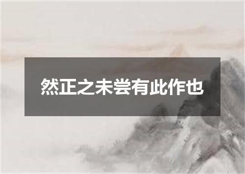然正之未尝有此作也