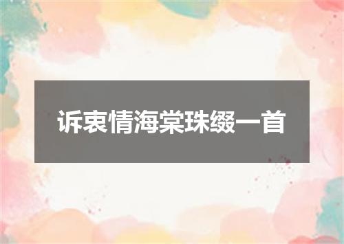 诉衷情海棠珠缀一首