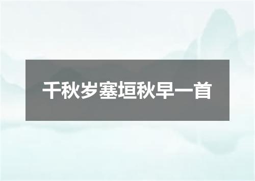 千秋岁塞垣秋早一首