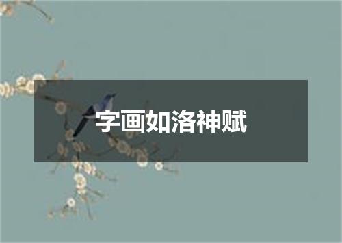 字画如洛神赋