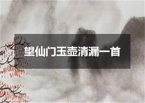 望仙门玉壶清漏一首