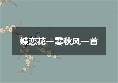 蝶恋花一霎秋风一首