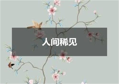 人间稀见