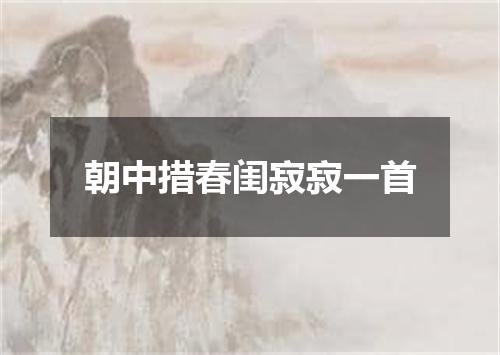 朝中措春闺寂寂一首