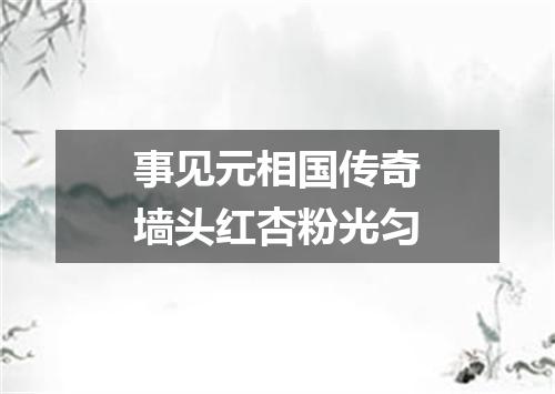 事见元相国传奇墙头红杏粉光匀
