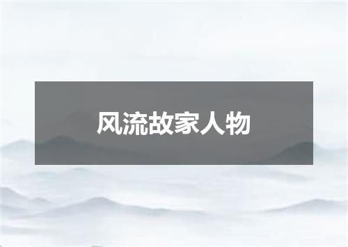 风流故家人物