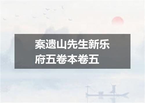案遗山先生新乐府五卷本卷五