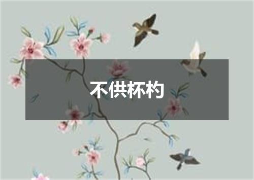 不供杯杓