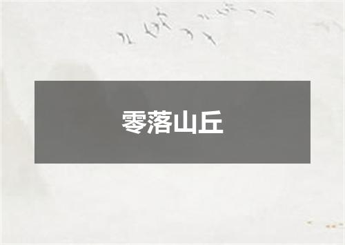 零落山丘
