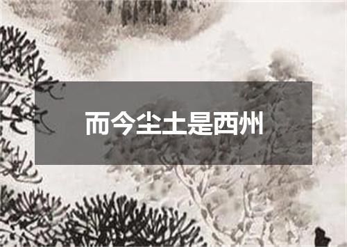 而今尘土是西州