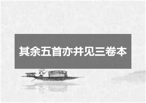 其余五首亦并见三卷本