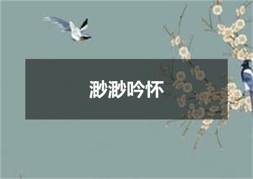 渺渺吟怀