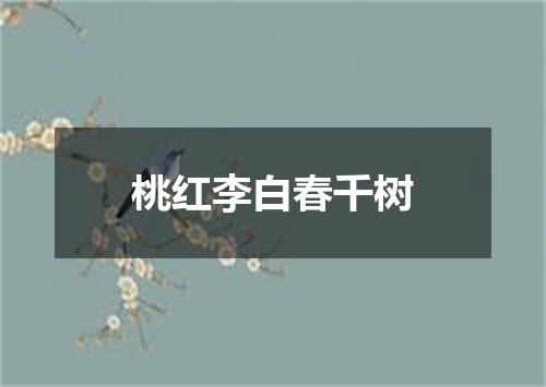 桃红李白春千树