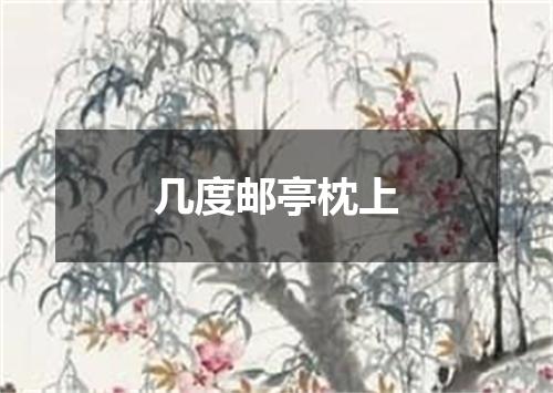 几度邮亭枕上