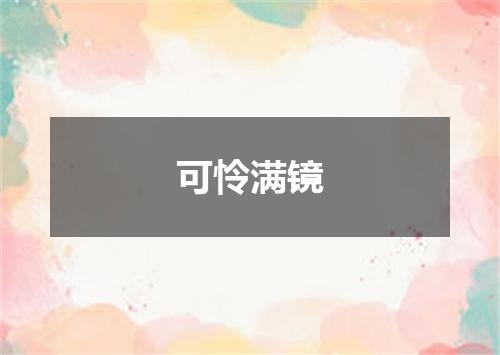 可怜满镜
