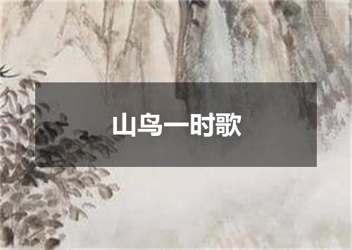 山鸟一时歌