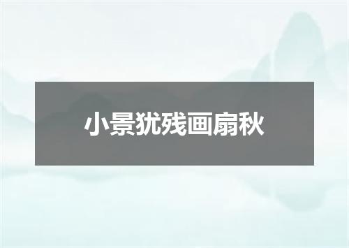 小景犹残画扇秋
