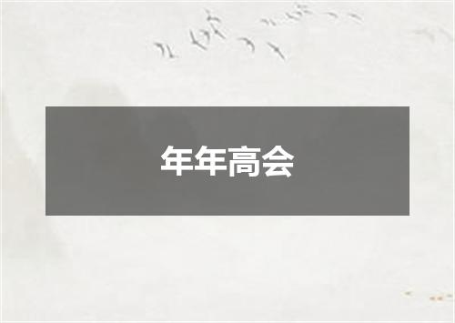 年年高会