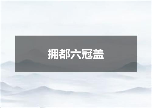 拥都六冠盖