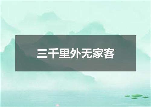 三千里外无家客
