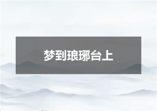 梦到琅琊台上