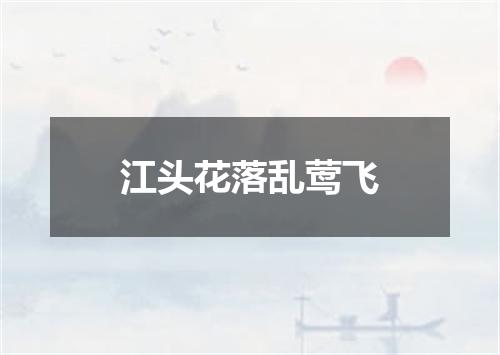 江头花落乱莺飞