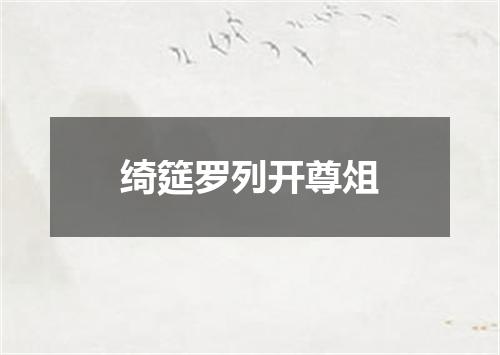 绮筵罗列开尊俎